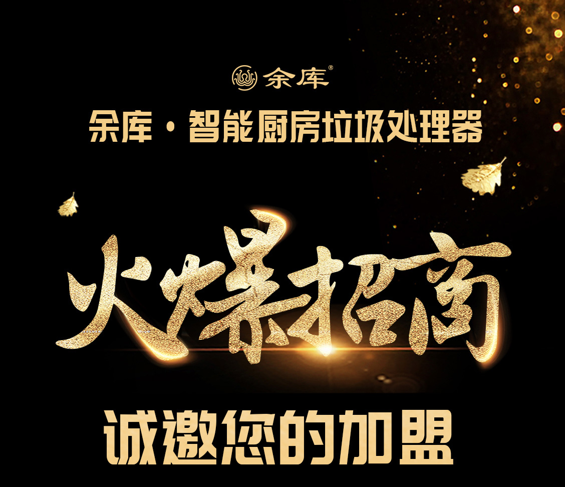 垃圾处理器官网招商加盟-外_01